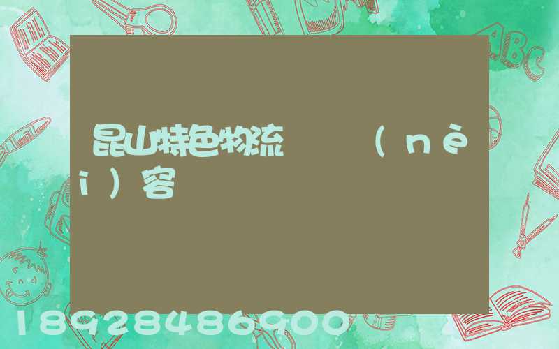 昆山特色物流運輸內(nèi)容