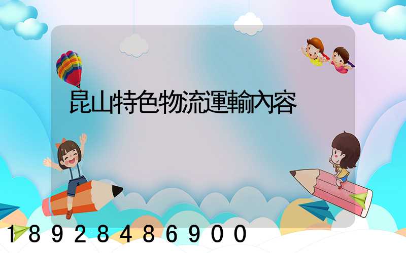 昆山特色物流運輸內容