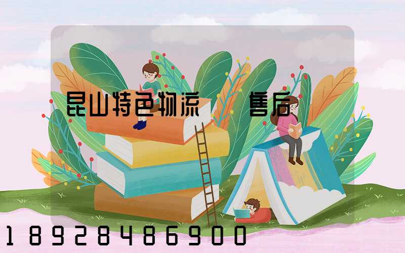 昆山特色物流運輸售后