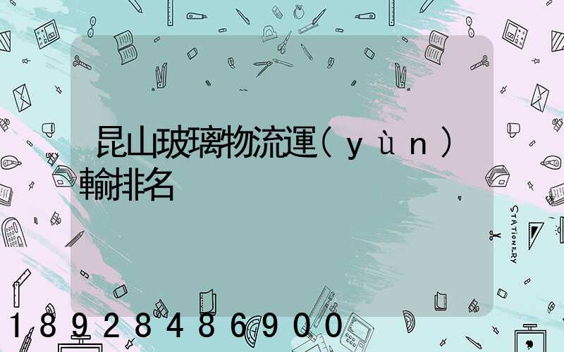 昆山玻璃物流運(yùn)輸排名