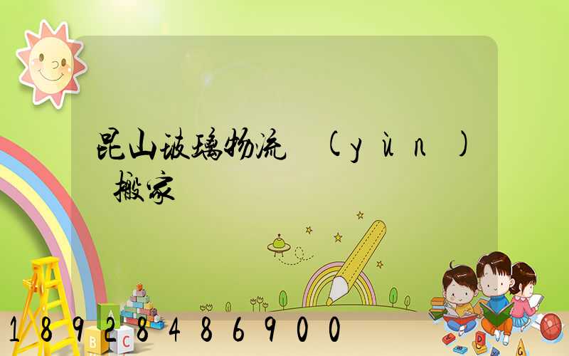 昆山玻璃物流運(yùn)輸搬家