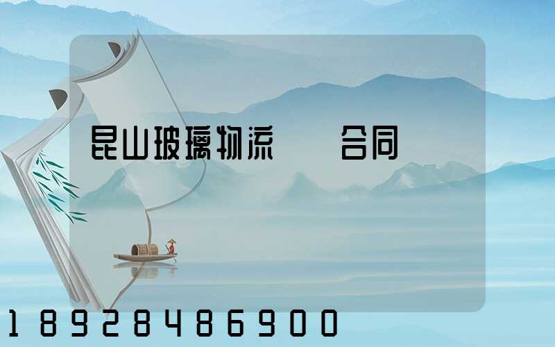 昆山玻璃物流運輸合同