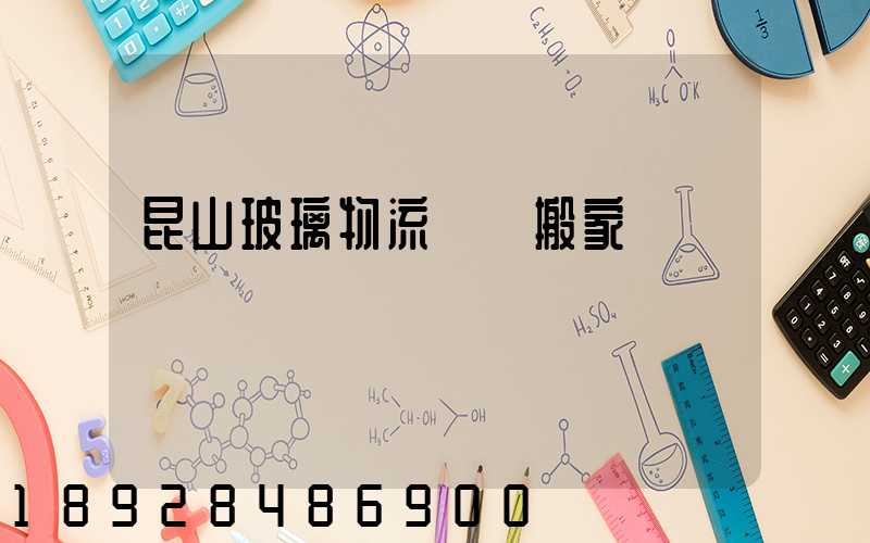 昆山玻璃物流運輸搬家