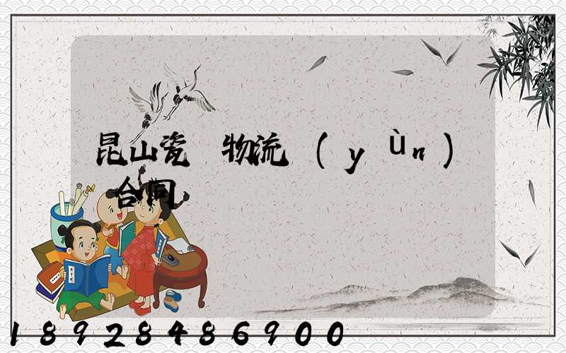 昆山瓷磚物流運(yùn)輸合同