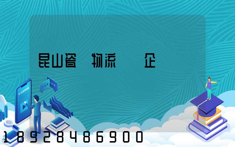 昆山瓷磚物流運輸企業