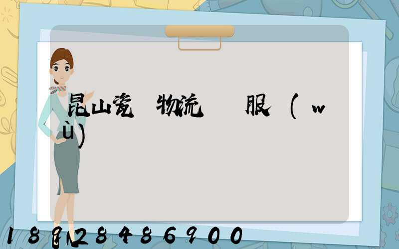 昆山瓷磚物流運輸服務(wù)