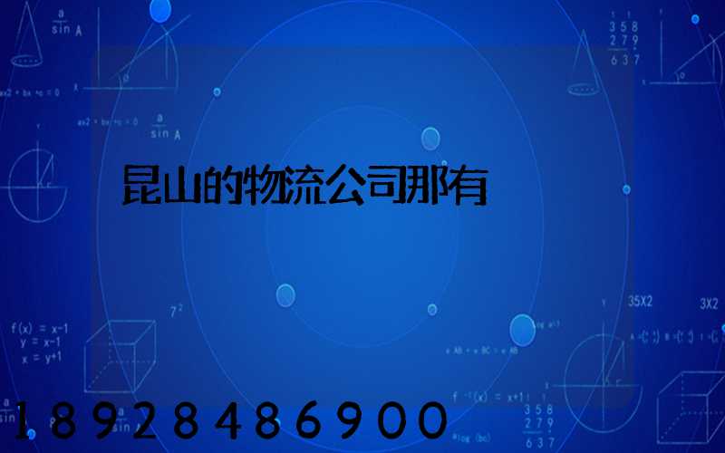 昆山的物流公司那有