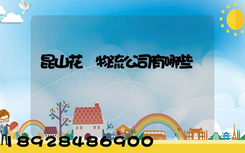 昆山花橋物流公司有哪些