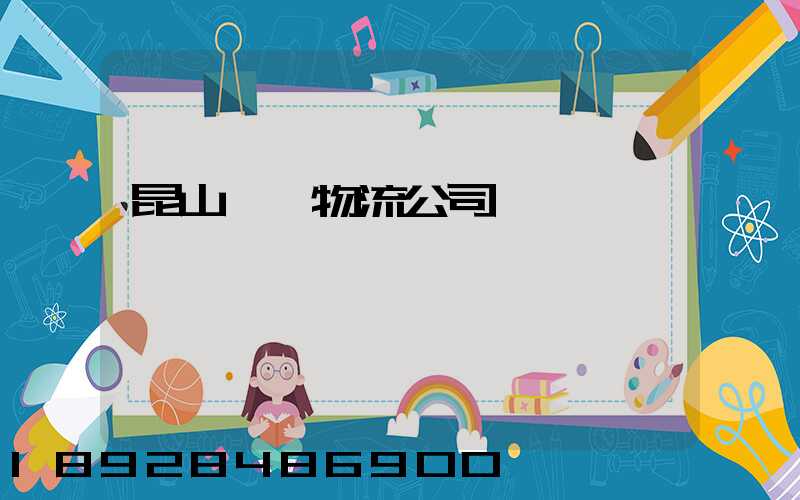 昆山運輸物流公司