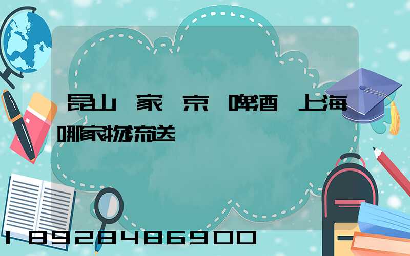 昆山陸家鎮京東啤酒,上海哪家物流送貨