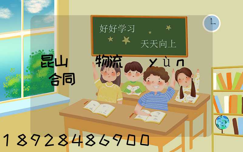 昆山電線物流運(yùn)輸合同