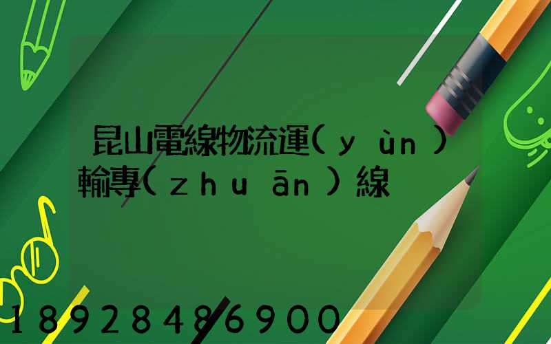 昆山電線物流運(yùn)輸專(zhuān)線