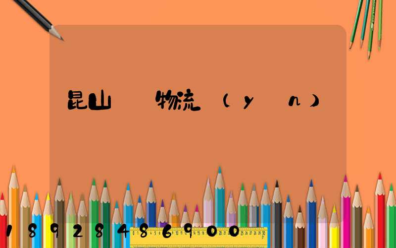 昆山電線物流運(yùn)輸專線