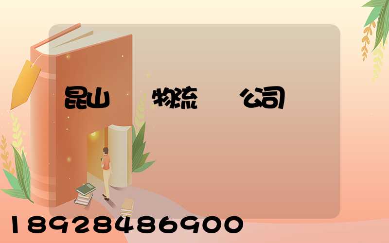 昆山電線物流運輸公司