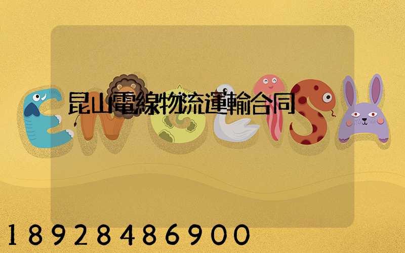 昆山電線物流運輸合同