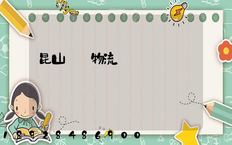 昆山電線物流運輸專線