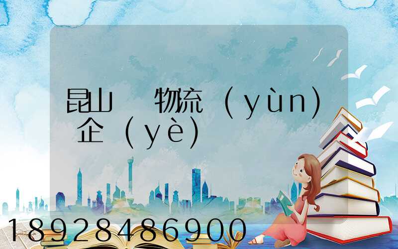 昆山電纜物流運(yùn)輸企業(yè)