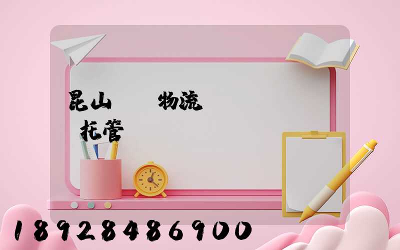 昆山電纜物流運(yùn)輸托管