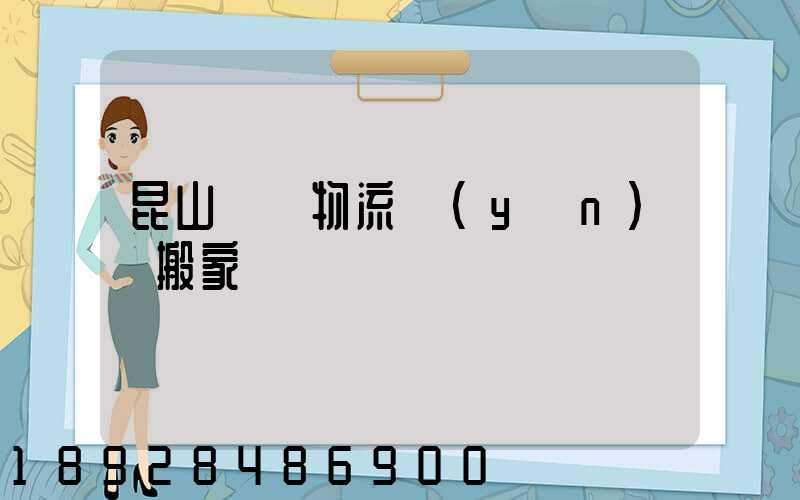昆山電纜物流運(yùn)輸搬家