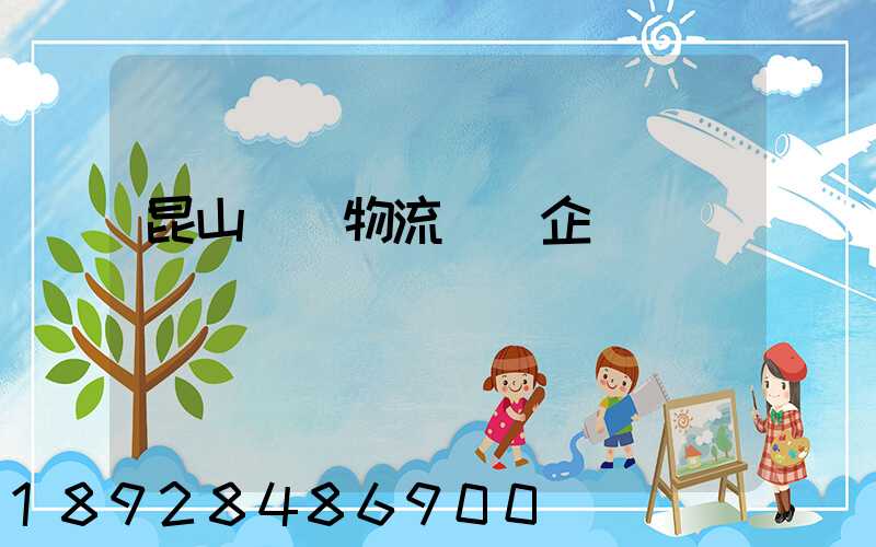 昆山電纜物流運輸企業