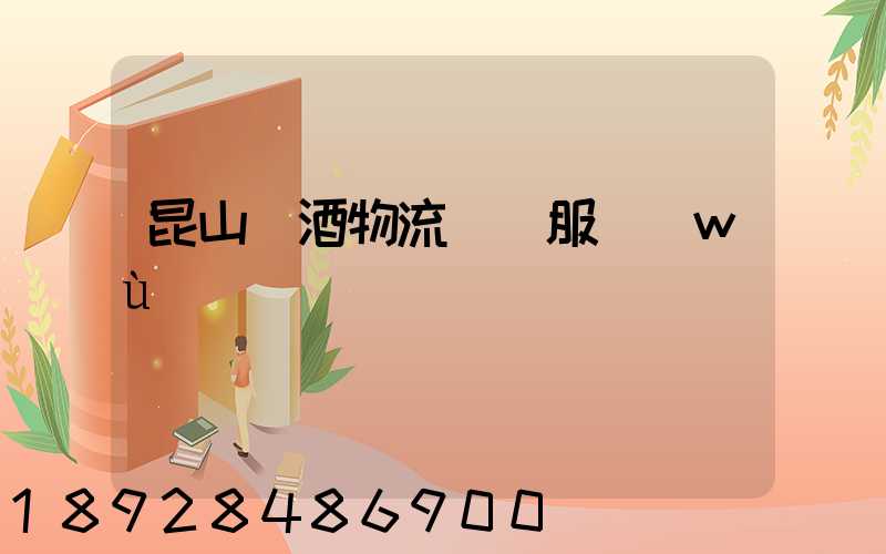 昆山黃酒物流運輸服務(wù)