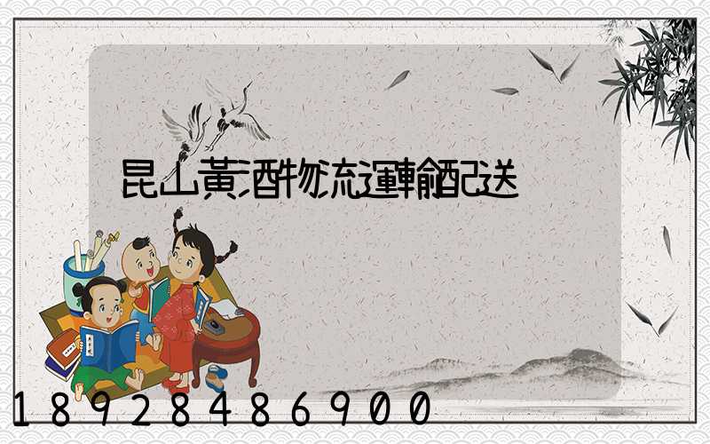 昆山黃酒物流運輸配送