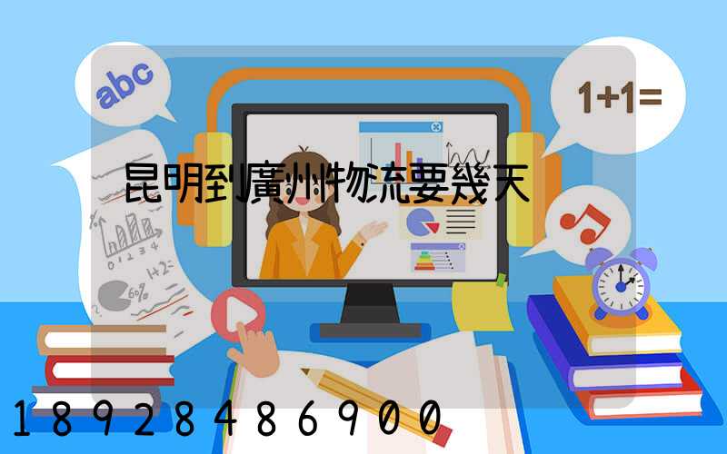 昆明到廣州物流要幾天