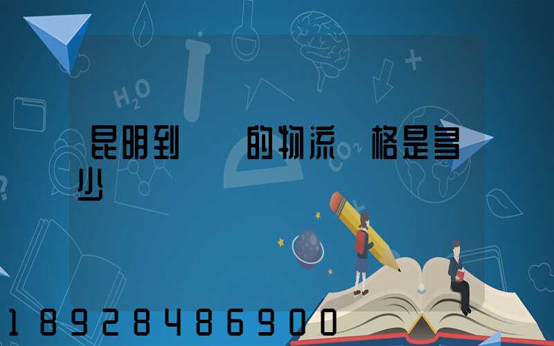 昆明到廣東的物流價格是多少
