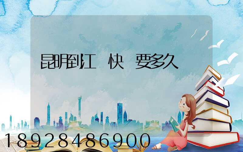 昆明到江門快遞要多久