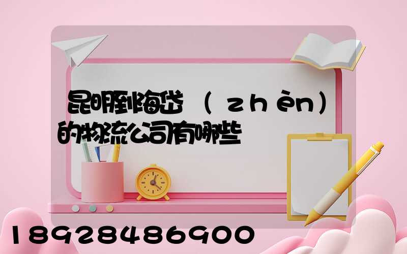 昆明到海岱鎮(zhèn)的物流公司有哪些