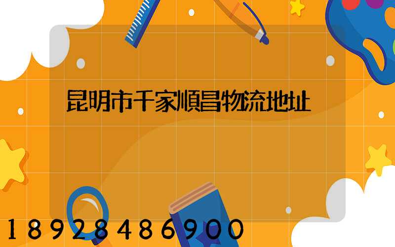 昆明市千家順昌物流地址