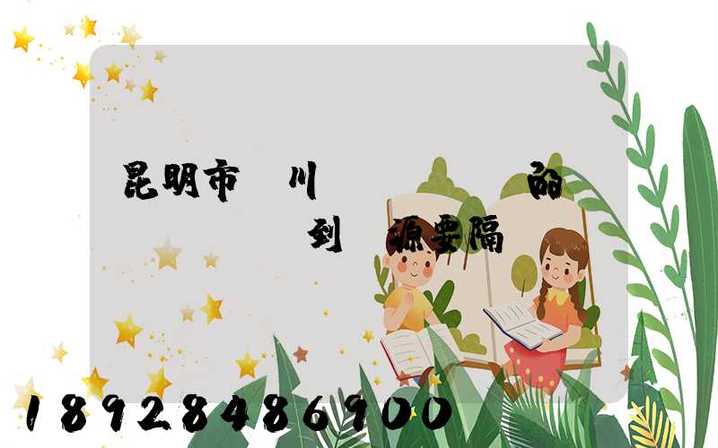 昆明市東川區(qū)的駕駛員開貨車到鹽源要隔離嗎