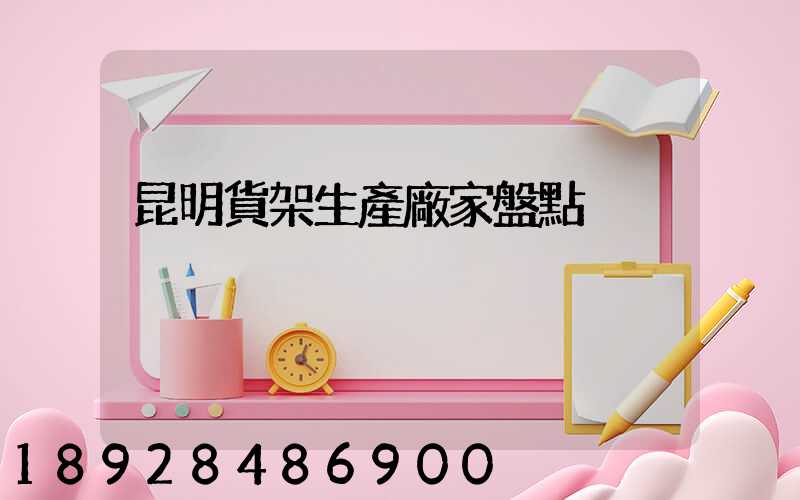 昆明貨架生產廠家盤點