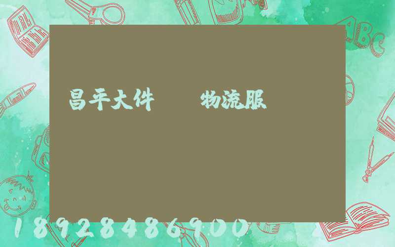 昌平大件運輸物流服務(wù)