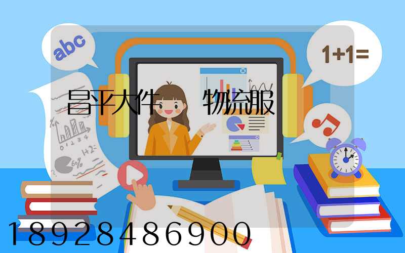 昌平大件運輸物流服務