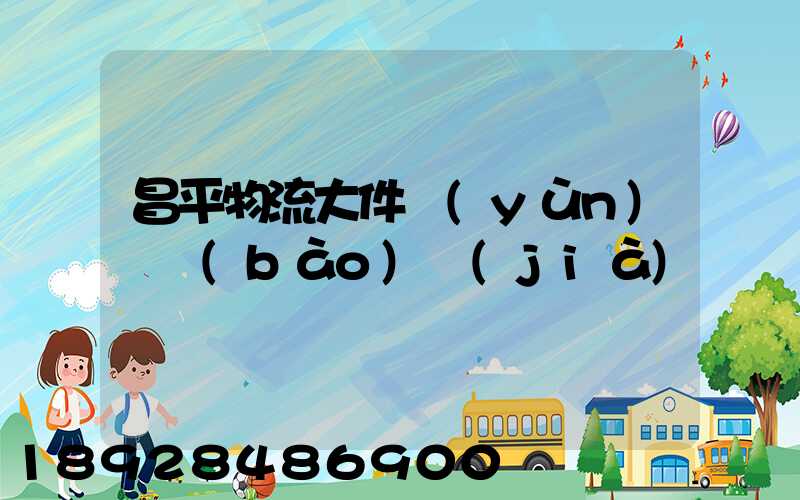 昌平物流大件運(yùn)輸報(bào)價(jià)