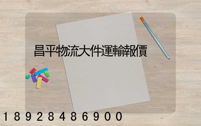 昌平物流大件運輸報價