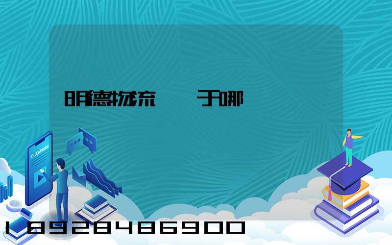 明德物流園屬于哪個區