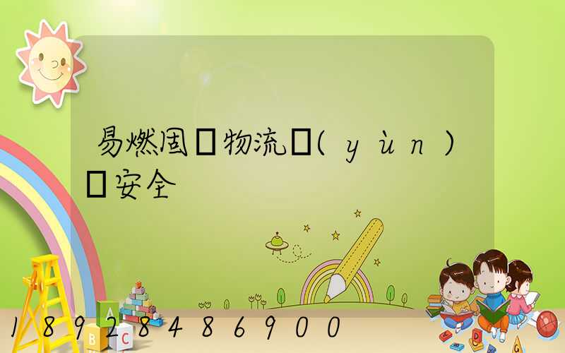 易燃固體物流運(yùn)輸安全