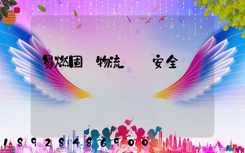 易燃固體物流運輸安全