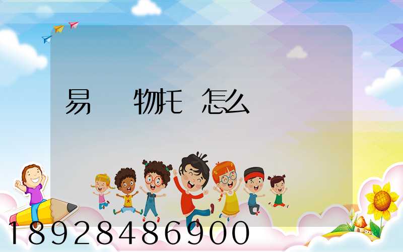 易豐寵物托運怎么樣