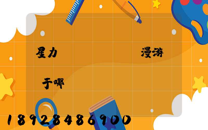 星力動(dòng)漫游戲產(chǎn)業(yè)園屬于哪個(gè)區(qū)