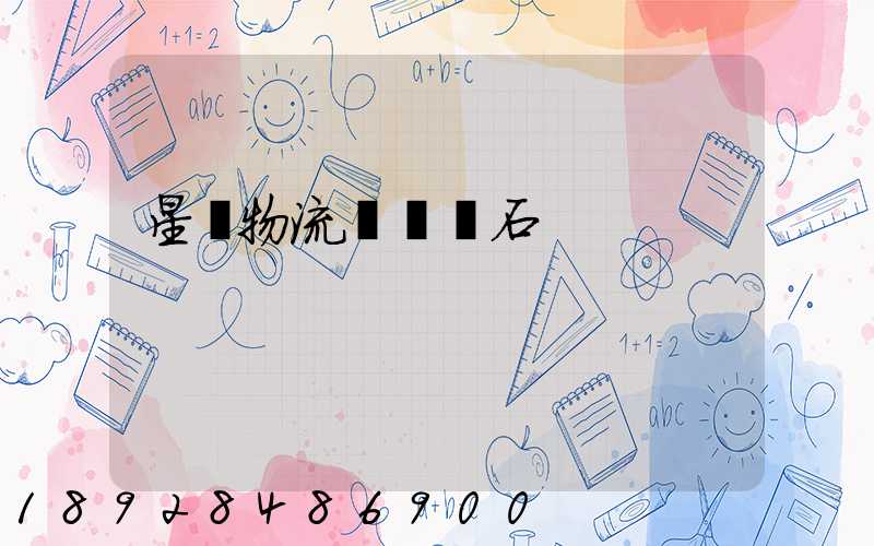 星戰物流運輸礦石