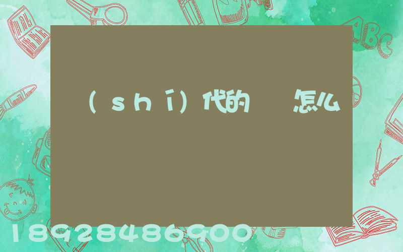 時(shí)代的貨車怎么樣