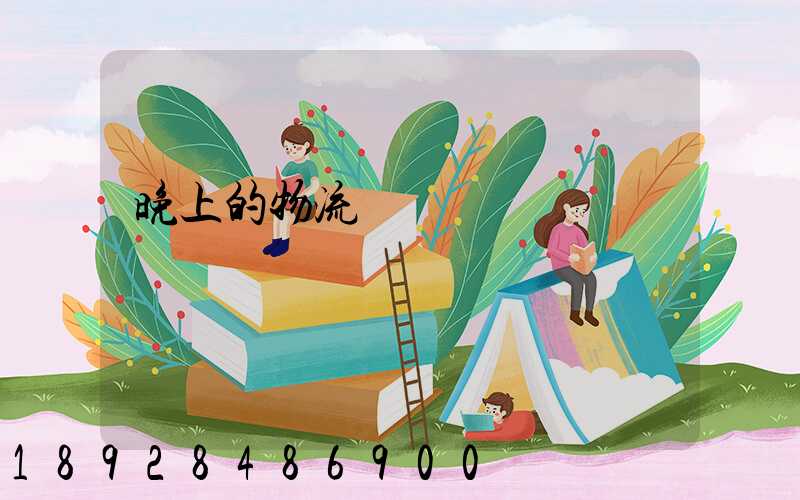 晚上的物流運輸