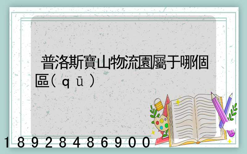 普洛斯寶山物流園屬于哪個區(qū)