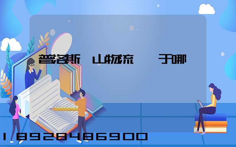 普洛斯寶山物流園屬于哪個區