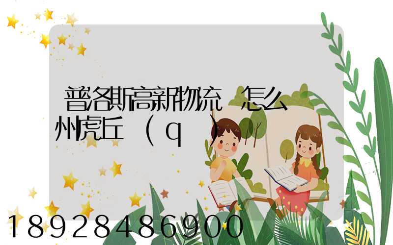 普洛斯高新物流園怎么樣蘇州虎丘區(qū)