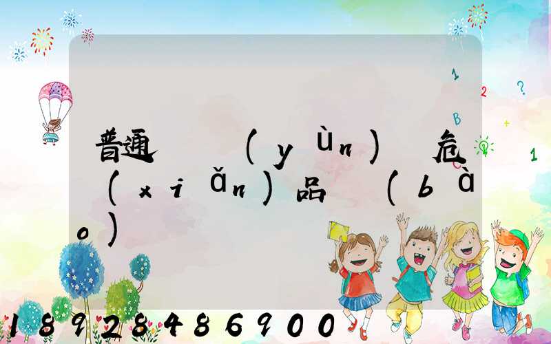 普通貨車運(yùn)輸危險(xiǎn)品舉報(bào)電話