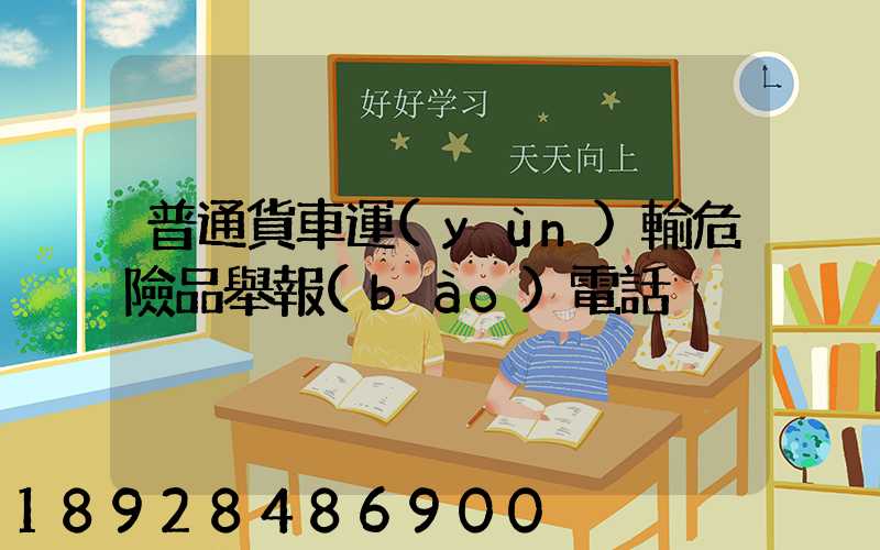 普通貨車運(yùn)輸危險品舉報(bào)電話
